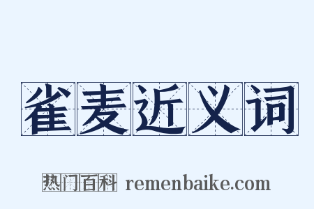 雀麦近义词是什么意思的图片